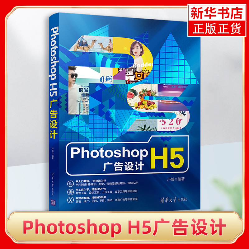 Photoshop H5广告设计 配色常识文字排版版式布局H5微信页面广告设计新媒体广告移动互联网广告设计书籍 专业h5设计与制作教程书籍怎么看?