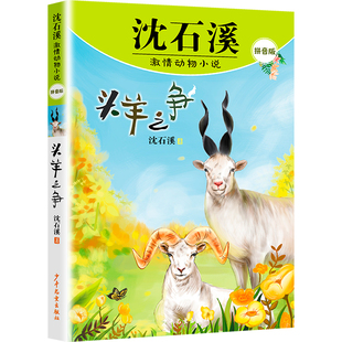 头羊之争 沈石溪激情动物小说拼音版 人与自然生命教育主题读物动物科普书籍百科知识 一二年级小学生课外阅读书籍注音版 新华正版
