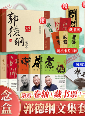 【郭德纲作品】来一段儿郭德纲说济公刚刚驾到煮酒谋事郭论过得刚好江湖活得明白 中国民俗文化历史通史当代文学散文随笔正版书籍