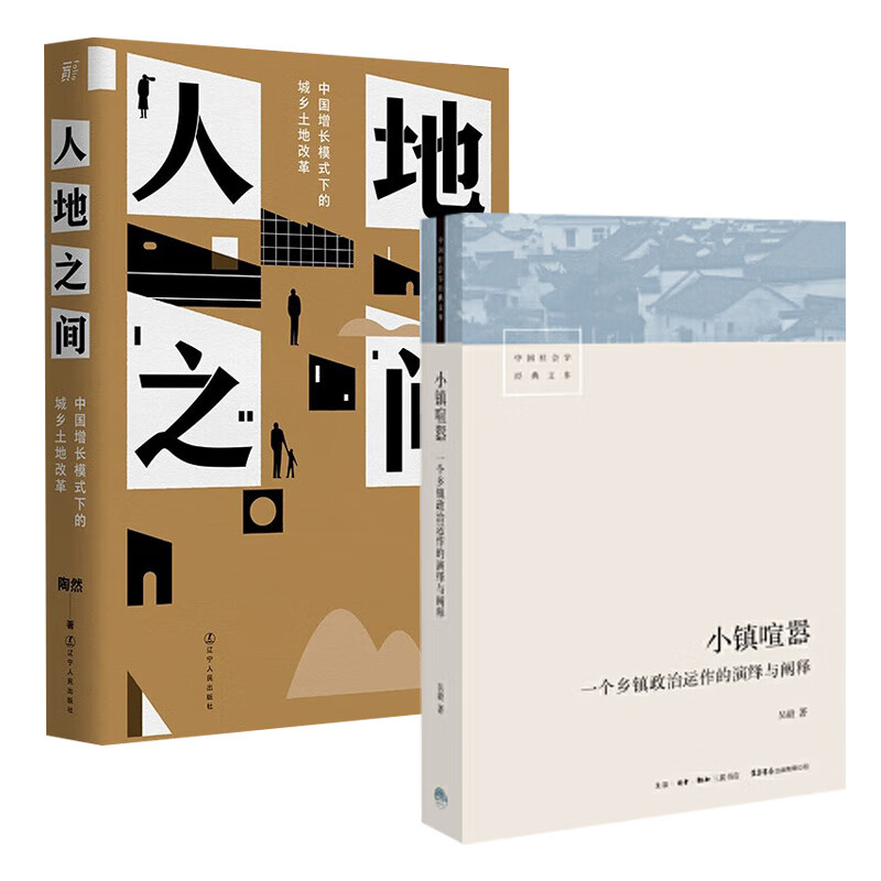 【套装2册】人地之间 中国增长模式下的城乡土地改革+小镇喧嚣 一个乡镇政治运作的演绎与阐释 正版书籍 【凤凰新华书店旗舰店】