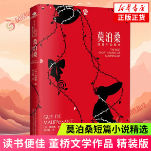 叔叔于勒 项链 凤凰新华书店旗舰店正版 内含羊脂球 书籍 公司 我 万卷出版 莫泊桑短篇小说精选 两个朋友等代表性语文名篇