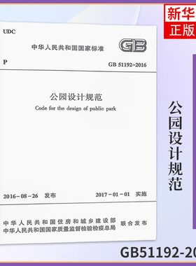 公园设计规范 GB51192-2016 建筑标准和规范 中国建筑工业出版社 新华正版书籍
