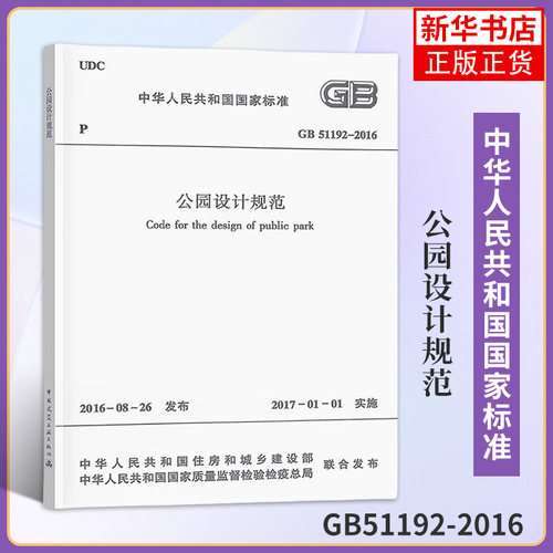 公园设计规范 GB51192-2016 建筑标准和规范 中国建筑工业出版社 新华正版书籍