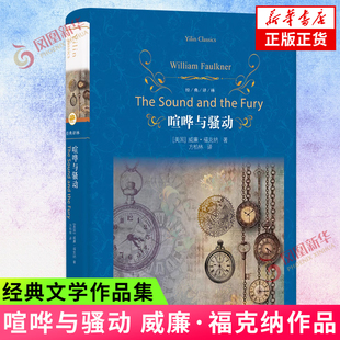 喧哗与骚动(美)威廉·福克纳9787544796026 译林出版社 文学作品集 新华书店正版书籍 凤凰新华书店旗舰店