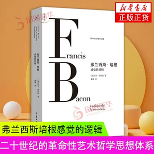 弗兰西斯·培根 感觉的逻辑 艺术理论 理论研究 艺术哲学思想体系 美学文本 二十世纪的革命性艺术哲学思想体系 凤凰新华书店正版