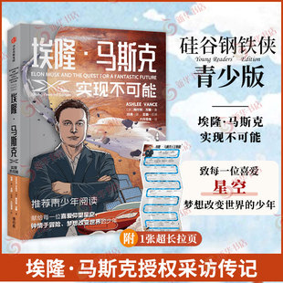 埃隆马斯克授权采访传记 硅谷钢铁侠 中信出版 实现不可能 社 9787521760347 阿什利万斯著 青少年 埃隆马斯克 青少版
