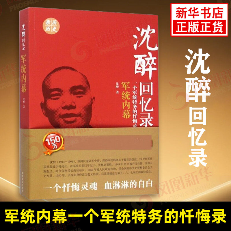 沈醉回忆录 军统内幕一个军统特务的忏悔录 沈醉回忆录 一个忏悔灵魂 血淋淋的自白 中国文史出版社 凤凰新华书店旗舰店 正版书籍