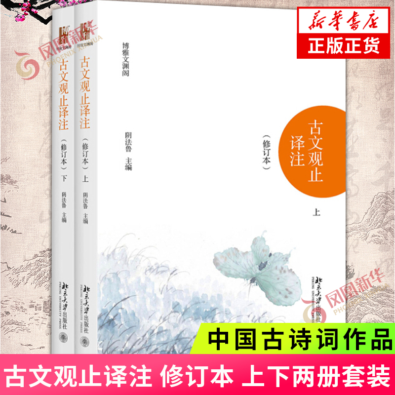 古文观止译注 修订本 上下套装2册 阴法鲁 北京大学出版社 清代吴楚材编 国学古典小说文学散文随笔 古籍译注模式奠定诗歌词曲