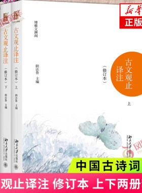 古文观止译注修订本上下套装2册