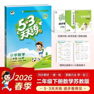 53天天练二年级下册数学SJ苏教版 新华正版 曲一线小儿郎 小学教辅练习册同步教材基础训练天天练二年级同步训练 2年级下册 2026春