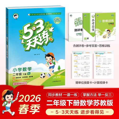 2026春 53天天练二年级下册数学SJ苏教版 曲一线小儿郎 2年级下册 小学教辅练习册同步教材基础训练天天练二年级同步训练 新华正版