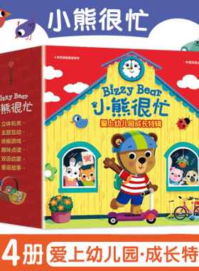 小熊很忙爱上幼儿园 成长特辑全4册爱上幼儿园我是小园丁公园欢乐日快乐的假期中英文版双语早教幼儿启蒙益智游戏洞洞书 新华正版