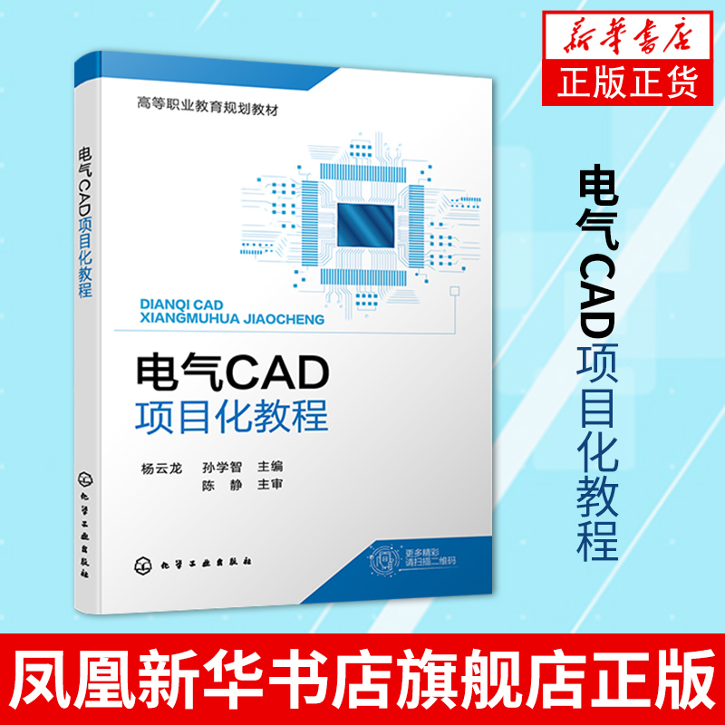 电气CAD项目化教程 杨云龙 AutoCAD操作方法 电动机启停电路设计 机电技术电气自动化等专业教材 凤凰新华书店旗舰店