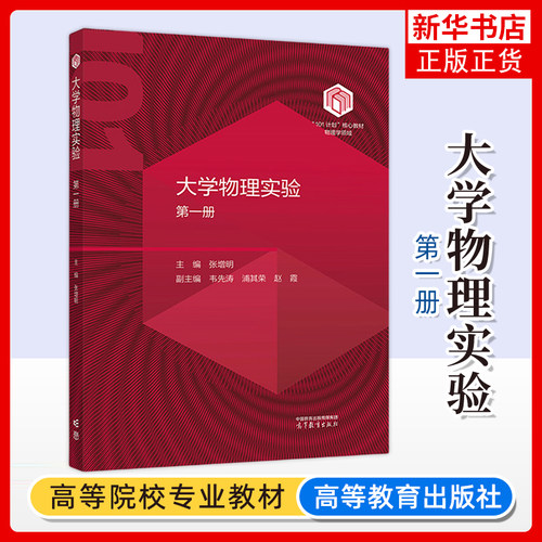 中科大 大学物理实验 第一册 张增明 高等教育出版社 101计划核心教材物理学领域 101计划实验物理课程教材 基础物理实验 理工农医