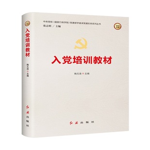 入党培训教材  党建部学者讲党建实务系列  政治军事党政读物 【凤凰新华书店旗舰店】