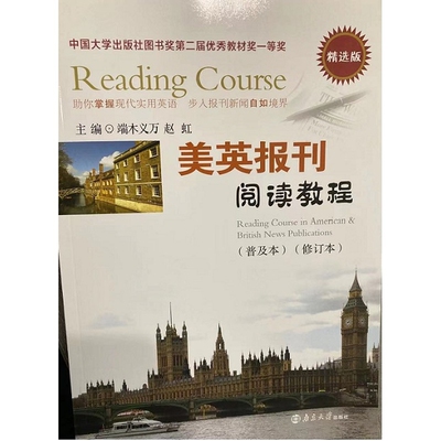 美英报刊阅读教程(普及本)(修订本)(精选版)-中国大学出版社图书奖第二届优秀教材奖一等奖端木义万, 赵虹大学教材