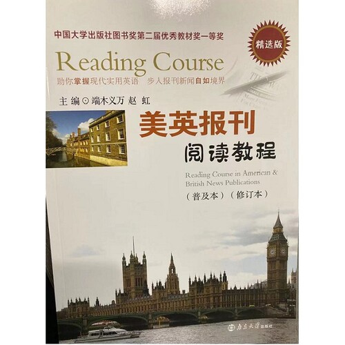 美英报刊阅读教程(普及本)(修订本)(精选版)-中国大学出版社图书奖第二届优秀教材奖一等奖端木义万, 赵虹大学教材