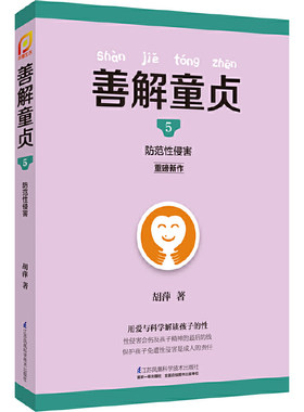 善解童贞 5防范性侵害 胡萍 幼儿童性教育家庭教育书籍 儿童少男女性教育启蒙  凤凰新华书店旗舰店正版书籍
