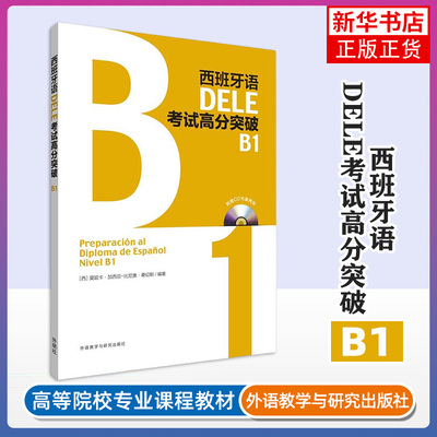 西班牙语DELE考试高分突破B1 莫妮卡 加西亚 比尼奥 桑切斯 著 住宅和家具 购物和银行等 外语教学与研究出版社 新华正版书籍