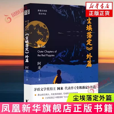 《尘埃落定》外篇 阿来 浙江文艺出版社 现当代文学小说 新华正版书籍