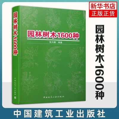 园林树木1600种 张天麟著 园林景观书籍 园林植物与应用书籍 农业科学 中国建筑工业出版社 凤凰新华书店旗舰店