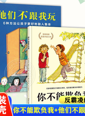 他们不跟我玩 儿童情商培养绘本你不能欺负我3-6岁幼儿园 小中大班6周岁宝宝性格行为管理亲子阅读启蒙故事早教精装爱上表达系列