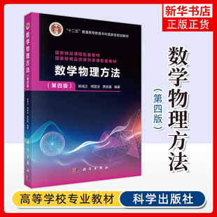 数学物理方法(第4版)姚端正 周国全 贾俊基 数学物理方法教程 复变函数论 数理方程 特殊函数 大学物理专业本科教材书