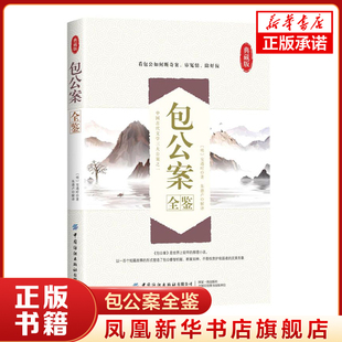 包公案全鉴 安遇时 包公案又名龙图公案 收录宋代包拯审案断狱的短篇故事一百则 本书对包公传进行注释 中国文学小说 新华书店正版