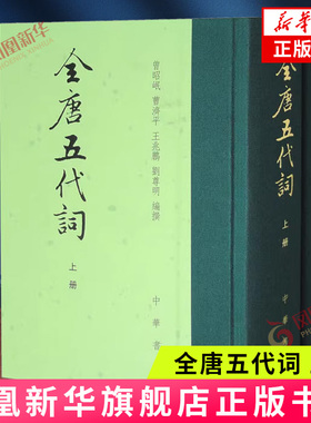 全唐五代词(上下) 曾昭岷  古籍整理 中国古诗词 中华书局有限公司 正版书籍【凤凰新华书店官方旗舰店】