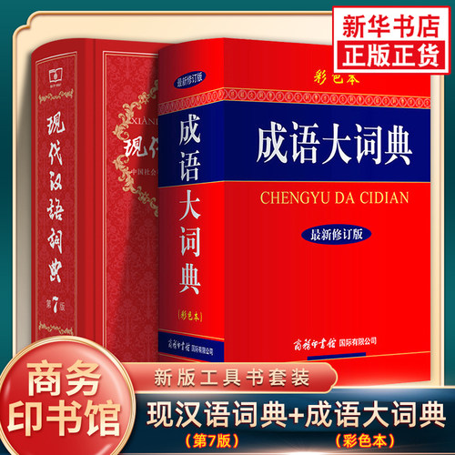现代汉语词典第7版+成语大词典彩色本2本套装 商务印书馆 新华字典新华词典汉语词典 新华正版汉语成语字词典工具书