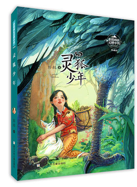 彭懿成长幻想小说 灵狐少年 6-12岁儿童幻想文学小说 三四五六年级小学生课外阅读书籍【凤凰新华书店旗舰店】