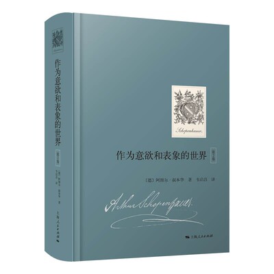 作为意欲和表象的世界：第2卷
