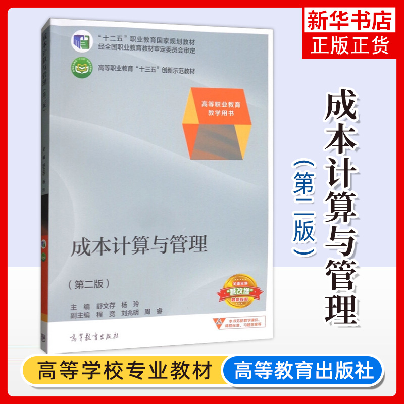 成本计算与管理 第2二版 舒文存杨玲 高等职业院校财务会计类专业学生用书职会计人员培训及企业管理人员的参考用书