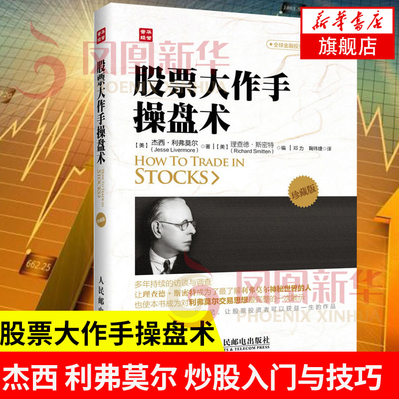 股票大作手操盘术(珍藏版) (美)杰西.利弗莫尔 炒股入门与技巧 操盘法则 作手回忆录投资教程书 聪明的投资者金融正版畅销书籍