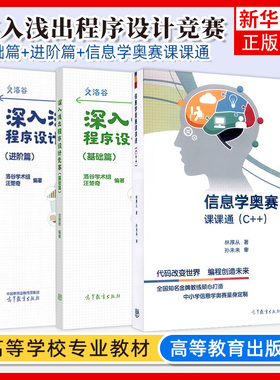 深入浅出程序设计竞赛 基础篇+进阶篇+信息学奥赛课课通汪楚奇高等教育出版社程序设计算法蓝桥杯ACM信息学NOI ICPC竞赛初级参考书
