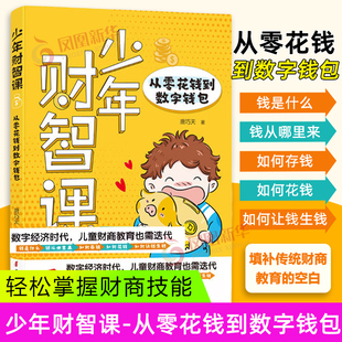 少年财智课-从零花钱到数字钱包唐巧天家庭教育中国妇女出版社凤凰新华书店旗舰店