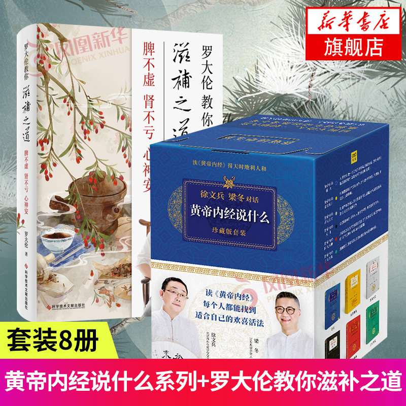 2册 徐文兵.梁冬-黄帝内经说什么(珍藏版套装)(全7册)+罗大伦教你滋补之道-脾不虚.肾不亏.心神安凤凰新华书店旗舰店正版书籍怎么看?