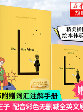 【随书赠词汇注解手册】小王子(英文版)  献给所有人的童话 配有外教朗读音频解 外语学习英语读物 凤凰新华书店旗舰店正版