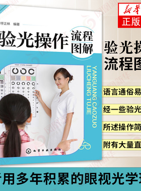 验光操作流程图解  验光员培训教材书籍 验光入门检查 医生验光师操作流程 视力检测技术 呼正林 验光技术书籍