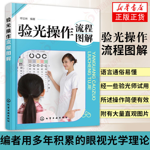 验光操作流程图解  验光员培训教材书籍 验光入门检查 医生验光师操作流程 视力检测技术 呼正林 验光技术书籍