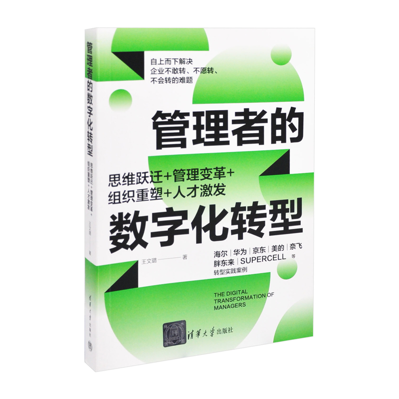 管理者的数字化转型：思维跃迁+管理变革+组织重塑+人才激发王文璐清华大学出版社有限公司凤凰新华书店旗舰店
