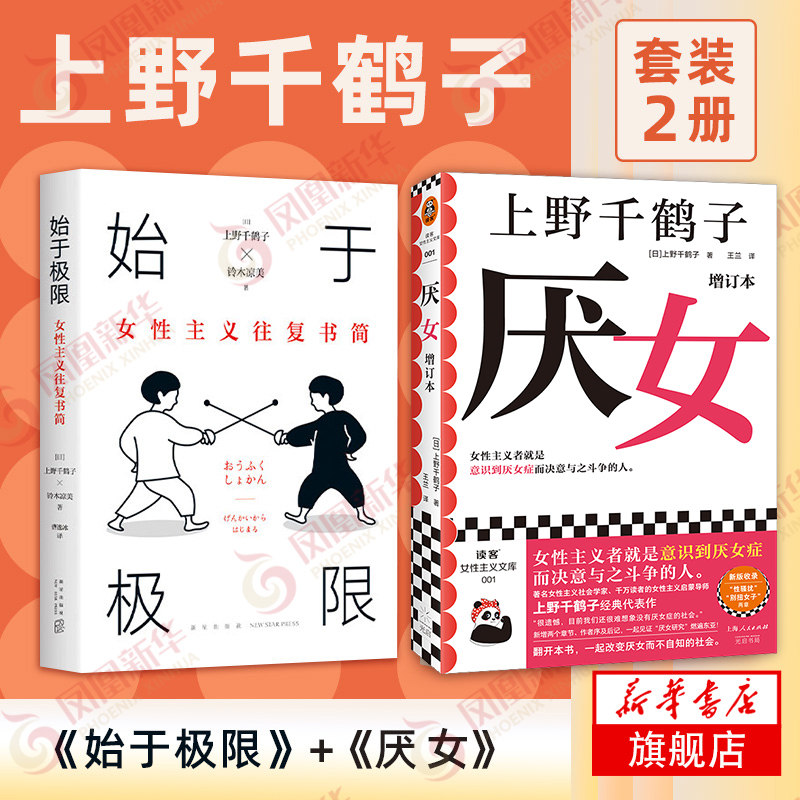 【套装2册】始于极限+厌女 女性主义往复书简 日本的女性嫌恶 社会科学社会学书籍 正版书籍 【凤凰新华书店旗舰店】