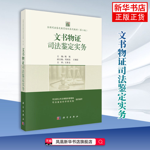 文书物证司法鉴定实务-全国司法鉴定教育培训系列教材(第2版)杨旭大学教材科学出版社凤凰新华书店旗舰店