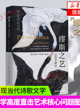 缪斯之艺:泛美学研究 [美]丹尼尔·奥尔布赖特中国现当代诗歌文学 聚焦于诗画乐三门主导性艺术从哲学高度直击艺术核心问题书籍