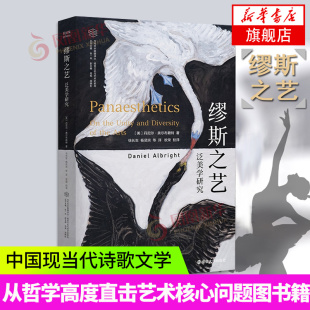 丹尼尔·奥尔布赖特中国现当代诗歌文学 美 聚焦于诗画乐三门主导性艺术从哲学高度直击艺术核心问题书籍 泛美学研究 缪斯之艺