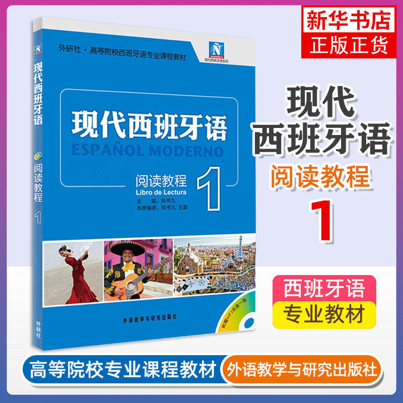 现代西班牙语阅读教程(1)-外研社.高等院校西班牙语专业课程教材.北京高等教育精品教材郑书九，王磊其它语系