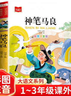 神笔马良 彩图注音版 儿童文学快乐读书吧二年级上下册 一二三年级课外阅读书文学少儿名著童话故事书 大语文系列 新华正版