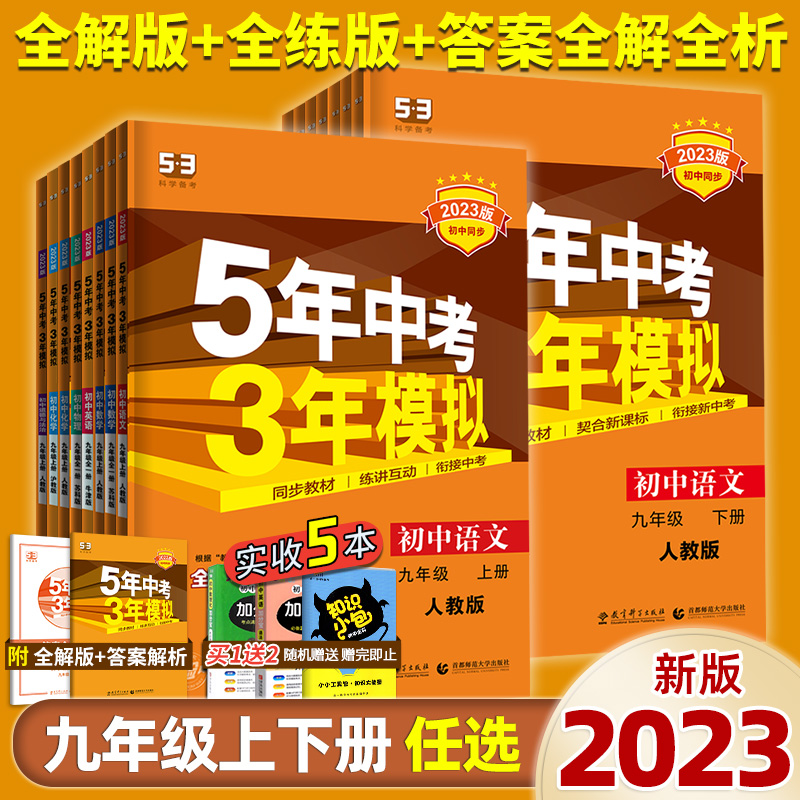 【九年级上下册任选】2024/25新版五年中考三年模拟九年级上语文数学英语物理化学政治历史下册全一册江苏适用 曲一线中考复习资料 书籍/杂志/报纸 中学教辅 原图主图