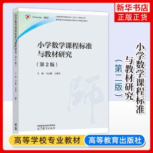 小学数学课程标准与教材研究 第2版 马云鹏 王艳玲主编 高等院校小学教育专业的教材 大学教材 高等教育出版社 新华书店 正版书籍