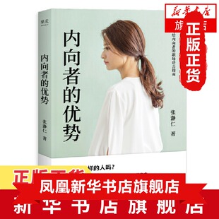 重度内向者现身说法 书 写给内向者 新华书店正版 答案之书 内敛慢热人群 自我实现励志书籍 张瀞仁著 职场进击指南 优势 内向者